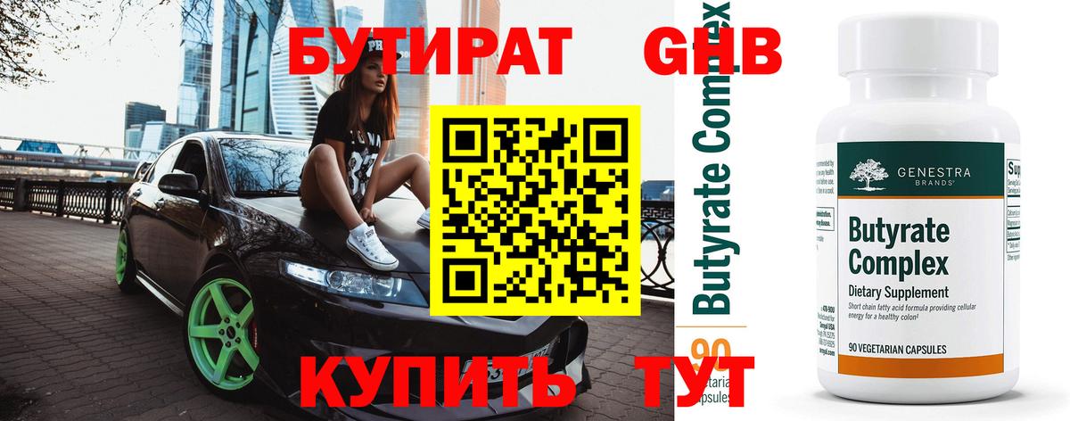 БУТИРАТ оксибутират  Вход с VPN  Бутират  Холмск 